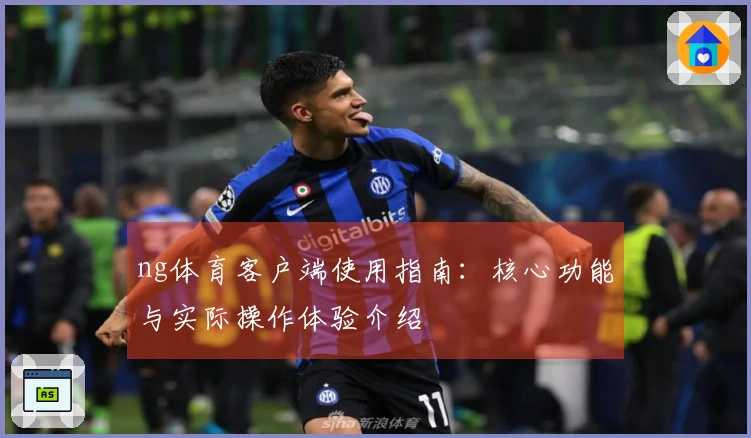 ng体育客户端使用指南：核心功能与实际操作体验介绍