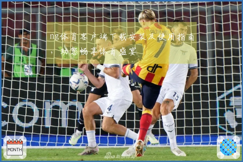ng体育客户端下载安装及使用指南，助您畅享体育盛宴