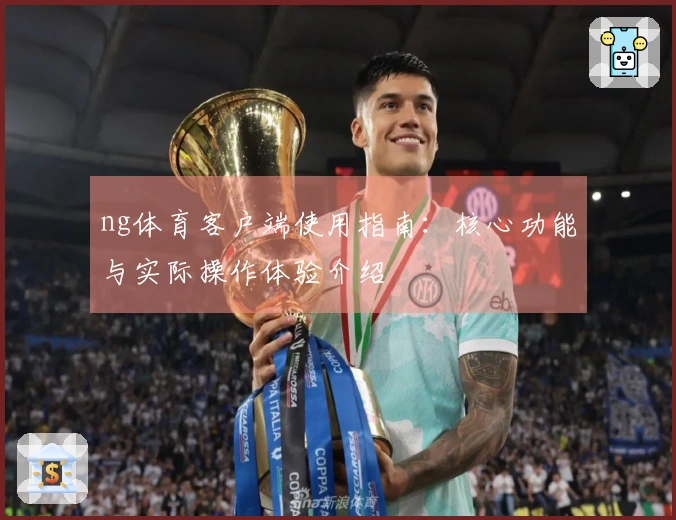 ng体育客户端使用指南：核心功能与实际操作体验介绍