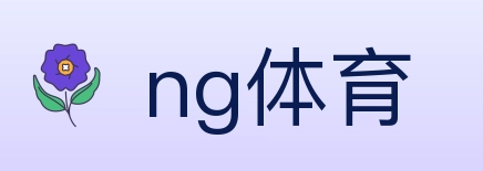 ng体育 体育直播API